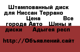 Штампованный диск для Ниссан Террано (Terrano) R15 › Цена ­ 1 500 - Все города Авто » Шины и диски   . Адыгея респ.